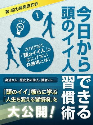 cover image of 今日からできる　頭のイイ人習慣術